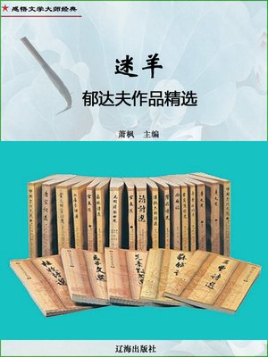 cover image of 迷羊